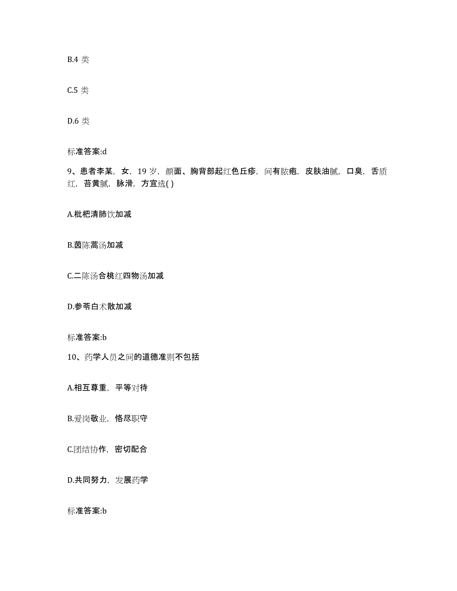 2023-2024年度山东省济宁市邹城市执业药师继续教育考试押题练习试卷B卷附答案_第4页