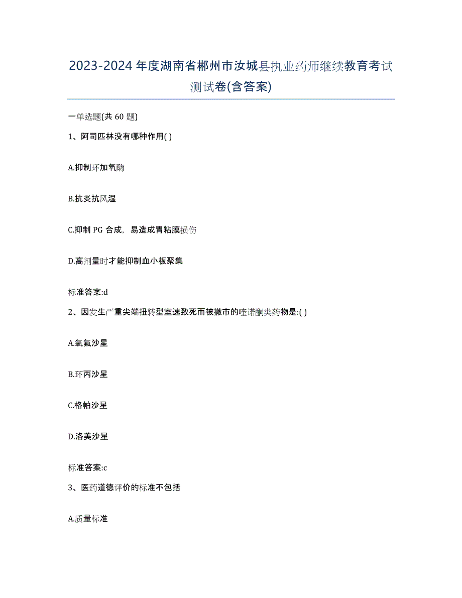 2023-2024年度湖南省郴州市汝城县执业药师继续教育考试测试卷(含答案)_第1页