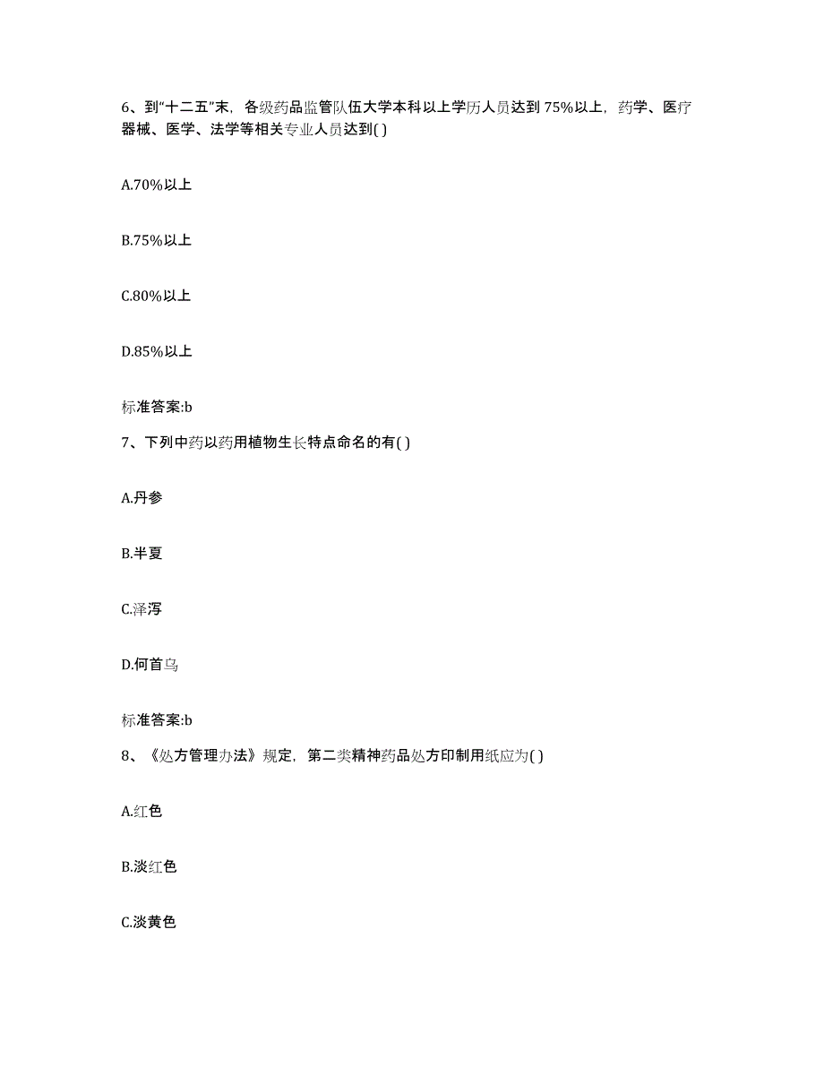 2023-2024年度湖南省郴州市汝城县执业药师继续教育考试测试卷(含答案)_第3页