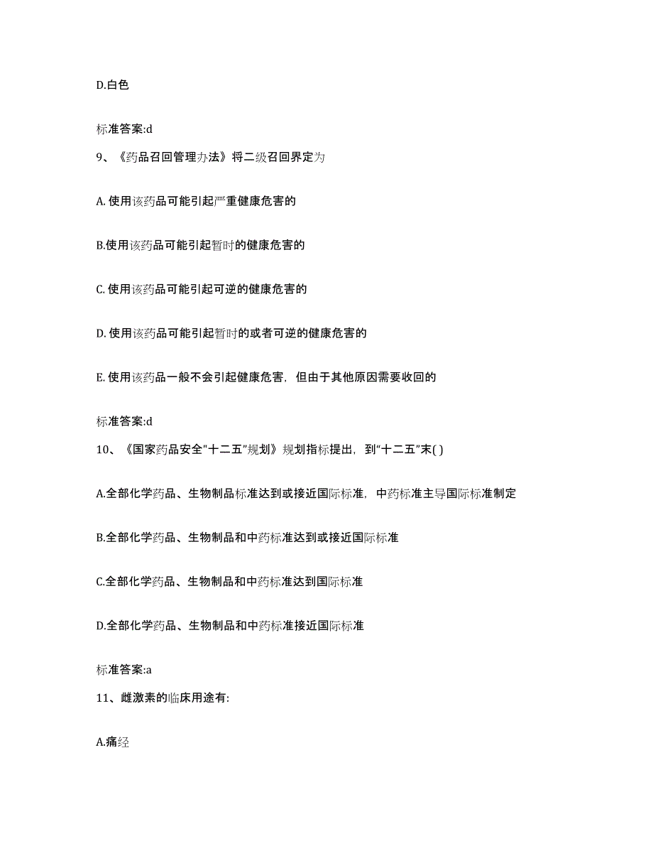 2023-2024年度湖南省郴州市汝城县执业药师继续教育考试测试卷(含答案)_第4页