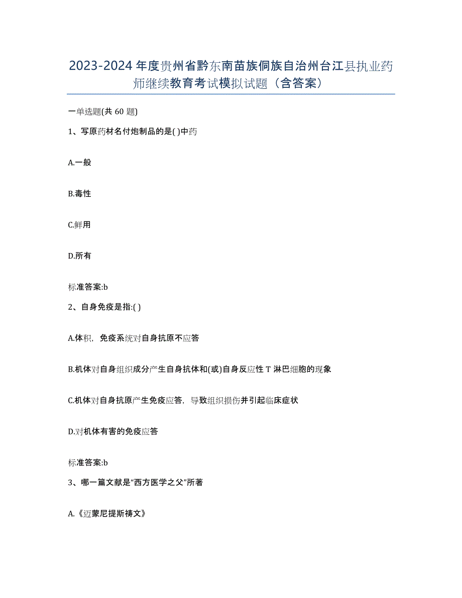 2023-2024年度贵州省黔东南苗族侗族自治州台江县执业药师继续教育考试模拟试题（含答案）_第1页