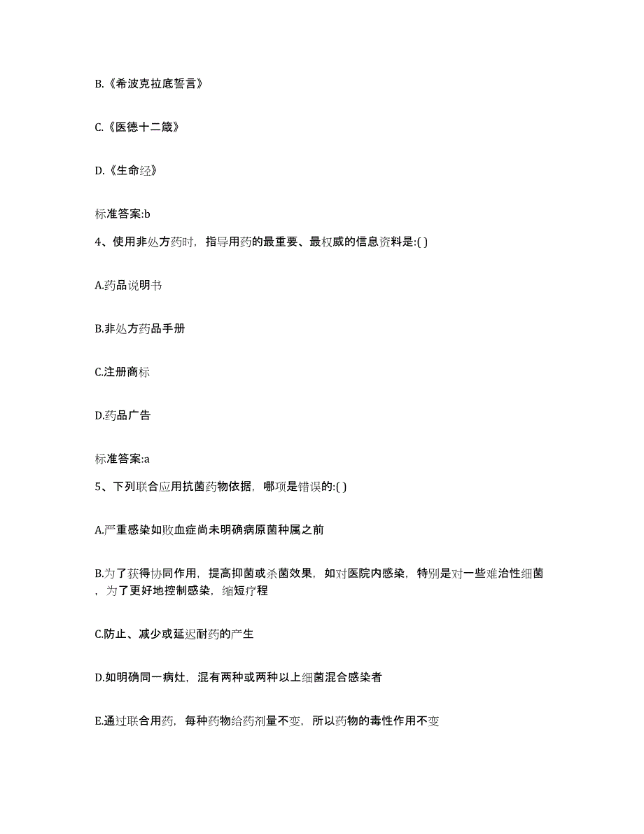 2023-2024年度贵州省黔东南苗族侗族自治州台江县执业药师继续教育考试模拟试题（含答案）_第2页