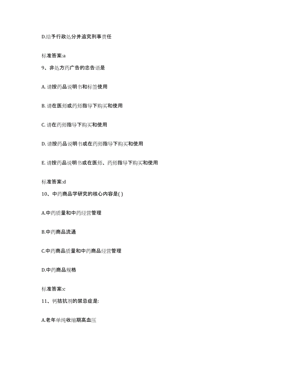 2022-2023年度云南省昭通市大关县执业药师继续教育考试模考预测题库(夺冠系列)_第4页