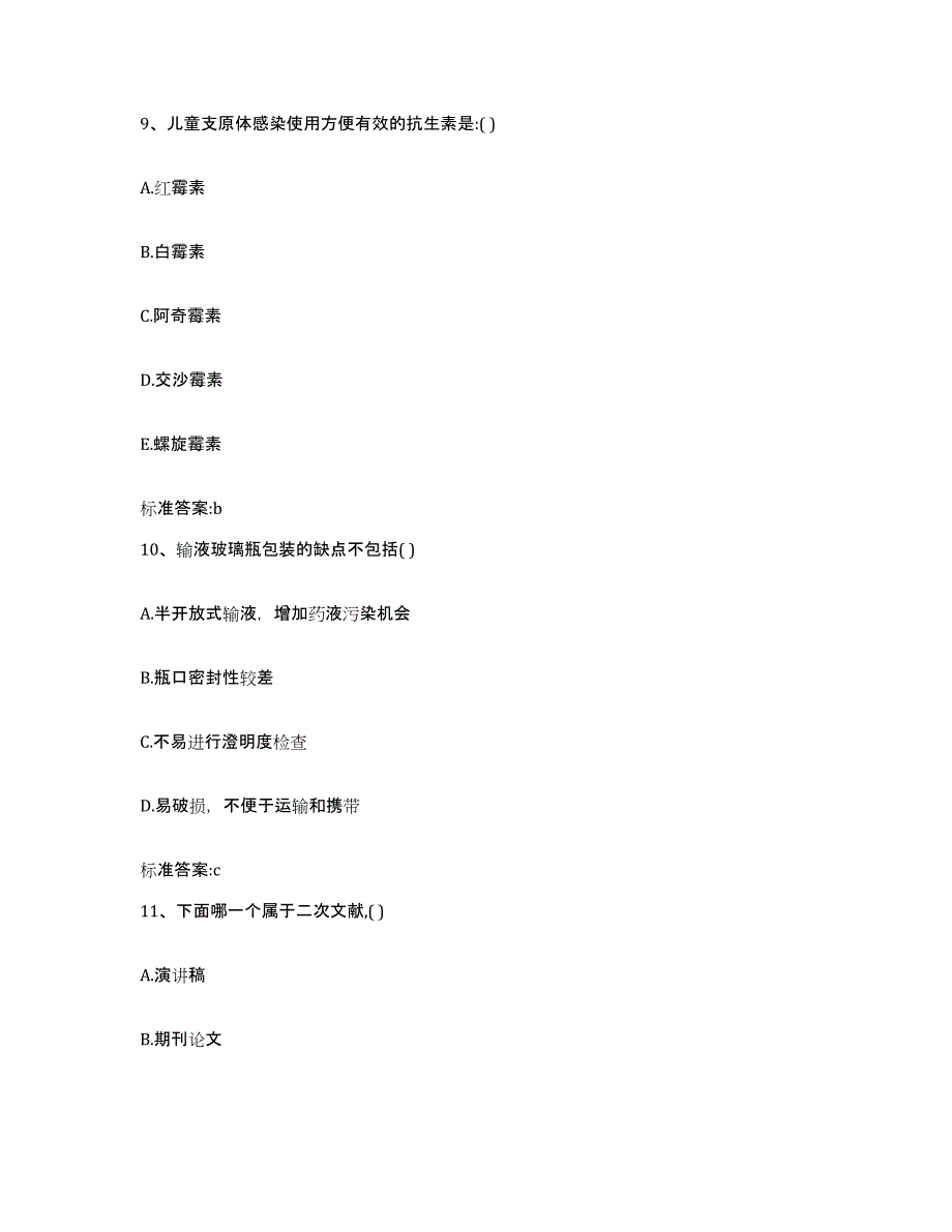 2022-2023年度天津市塘沽区执业药师继续教育考试通关提分题库及完整答案_第4页