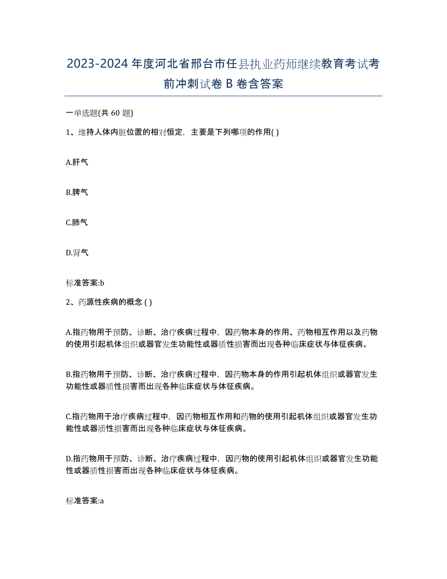 2023-2024年度河北省邢台市任县执业药师继续教育考试考前冲刺试卷B卷含答案_第1页