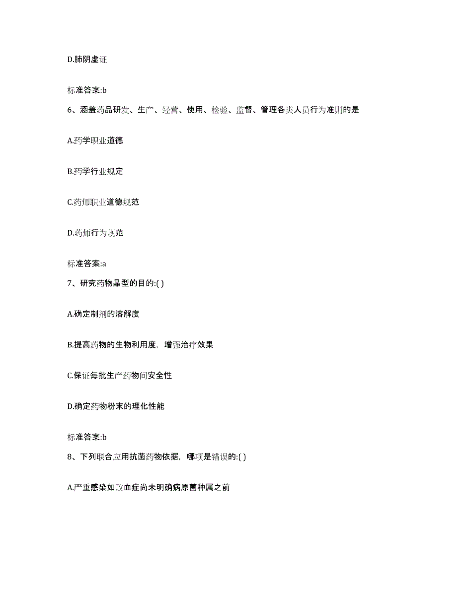 2023-2024年度河北省邢台市任县执业药师继续教育考试考前冲刺试卷B卷含答案_第3页