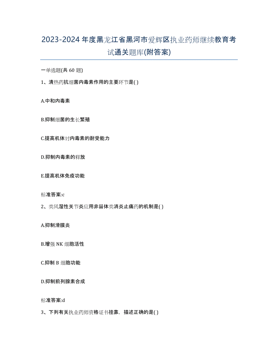 2023-2024年度黑龙江省黑河市爱辉区执业药师继续教育考试通关题库(附答案)_第1页