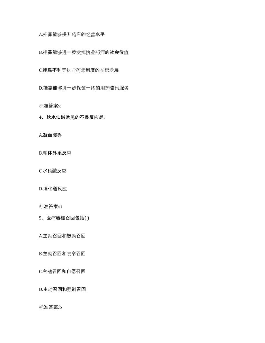 2023-2024年度黑龙江省黑河市爱辉区执业药师继续教育考试通关题库(附答案)_第2页