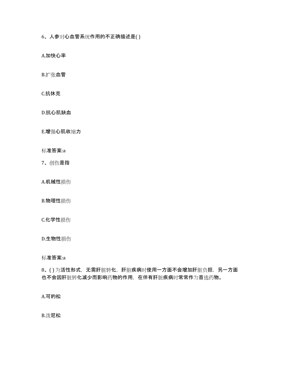 2023-2024年度黑龙江省黑河市爱辉区执业药师继续教育考试通关题库(附答案)_第3页