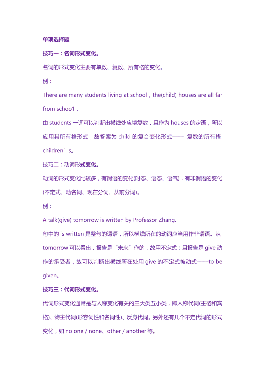 高中英语考试各题型答题技巧大全——单项选择篇_第1页