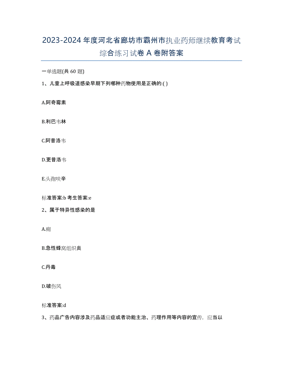 2023-2024年度河北省廊坊市霸州市执业药师继续教育考试综合练习试卷A卷附答案_第1页