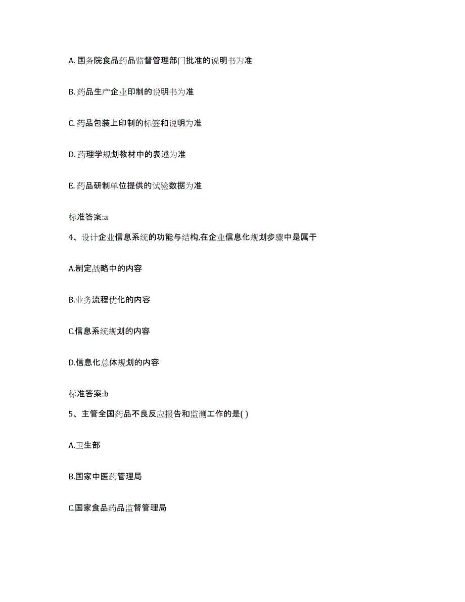 2023-2024年度河北省廊坊市霸州市执业药师继续教育考试综合练习试卷A卷附答案_第2页