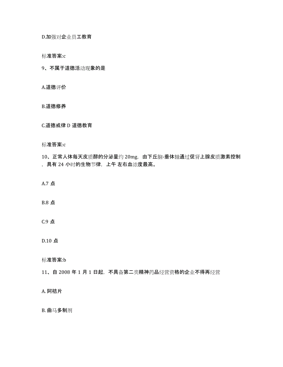 2022-2023年度上海市执业药师继续教育考试考试题库_第4页