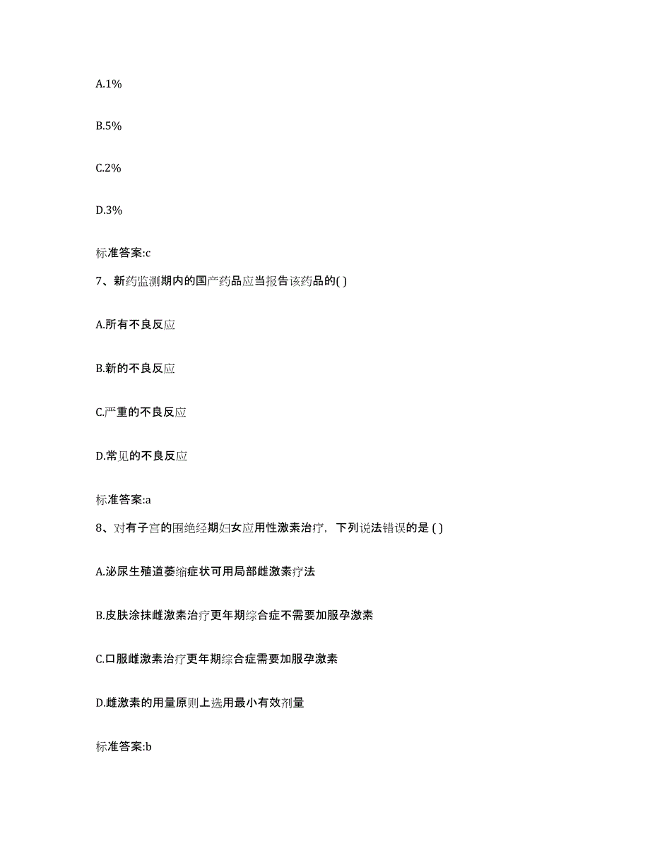 2023-2024年度甘肃省天水市武山县执业药师继续教育考试考前练习题及答案_第3页