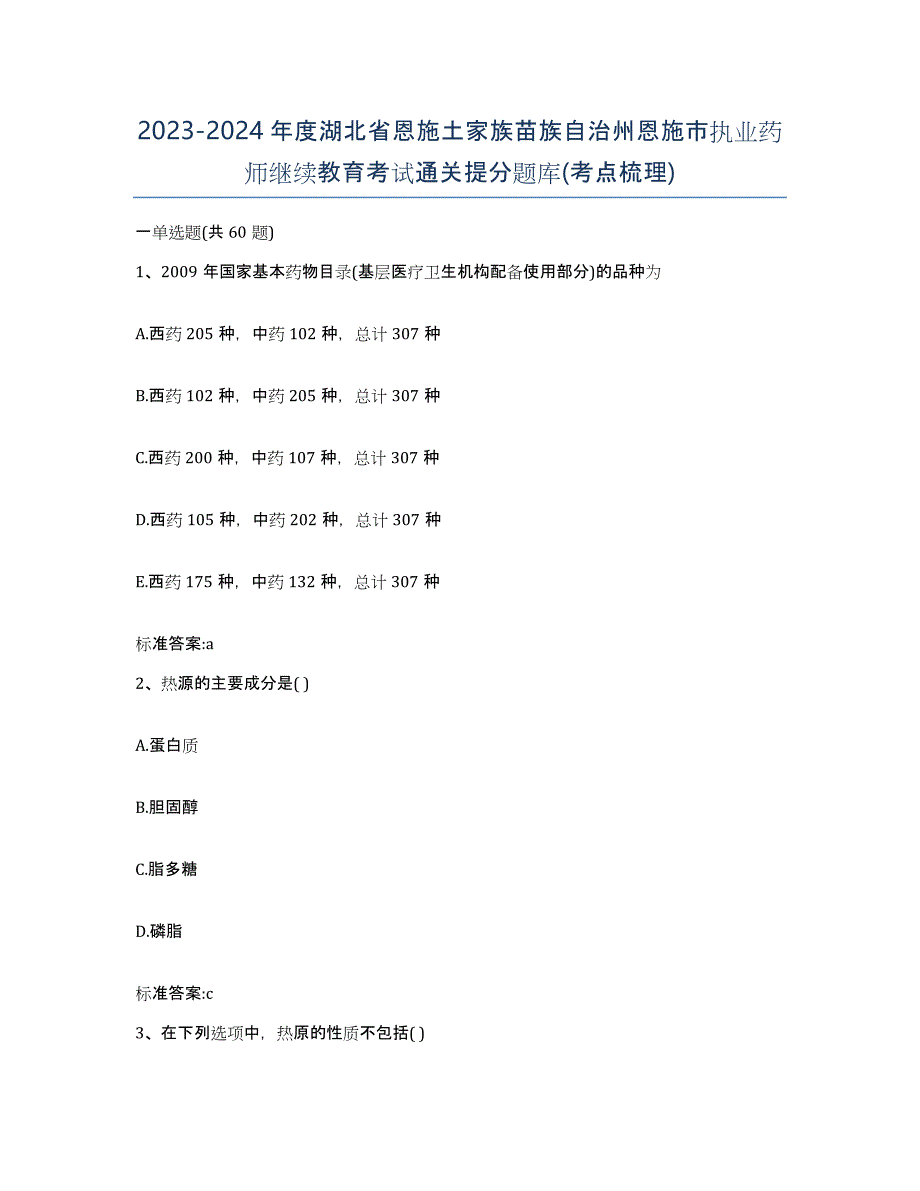 2023-2024年度湖北省恩施土家族苗族自治州恩施市执业药师继续教育考试通关提分题库(考点梳理)_第1页