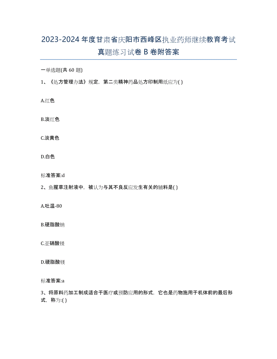 2023-2024年度甘肃省庆阳市西峰区执业药师继续教育考试真题练习试卷B卷附答案_第1页