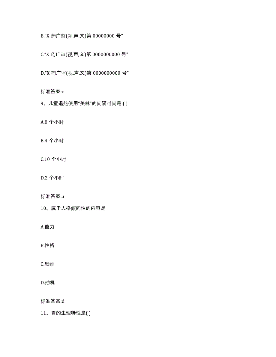 2023-2024年度湖南省怀化市洪江市执业药师继续教育考试模拟预测参考题库及答案_第4页