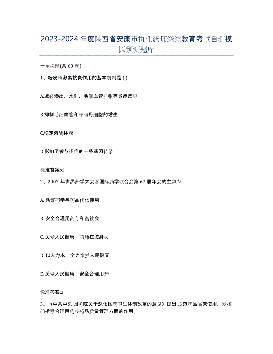 2023-2024年度陕西省安康市执业药师继续教育考试自测模拟预测题库_第1页