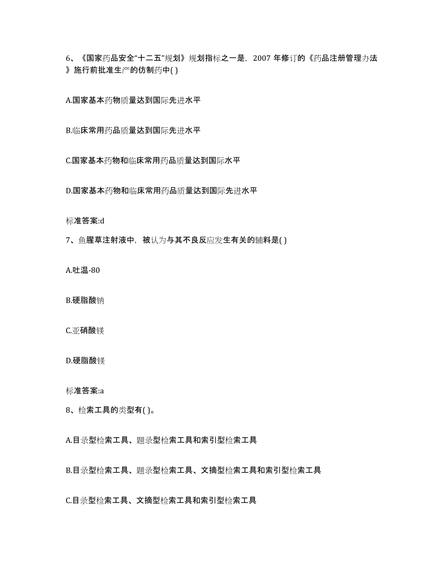 2023-2024年度河北省邢台市沙河市执业药师继续教育考试题库检测试卷A卷附答案_第3页