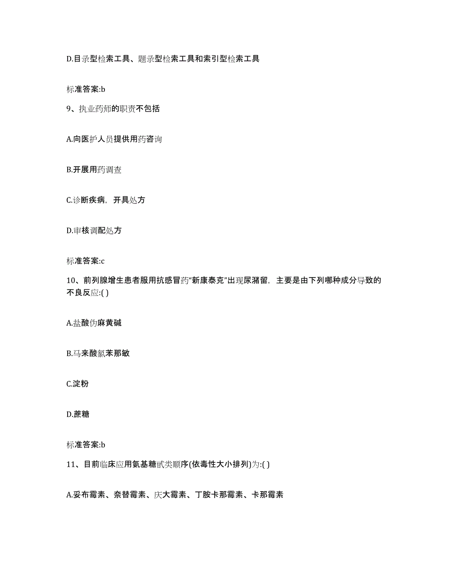 2023-2024年度河北省邢台市沙河市执业药师继续教育考试题库检测试卷A卷附答案_第4页