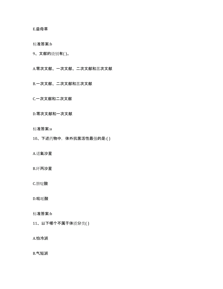 2023-2024年度青海省果洛藏族自治州执业药师继续教育考试模拟考试试卷B卷含答案_第4页