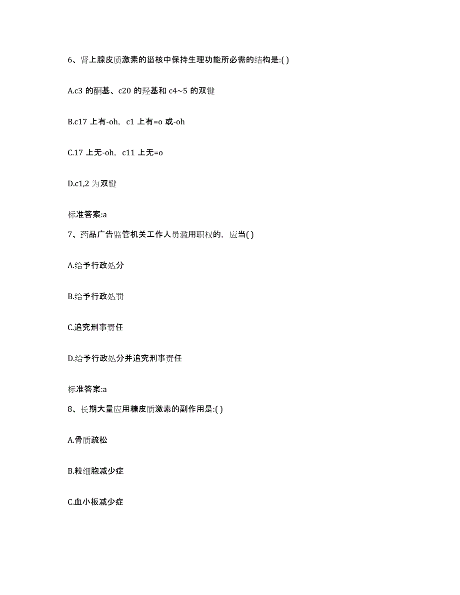 2023-2024年度陕西省西安市阎良区执业药师继续教育考试通关提分题库(考点梳理)_第3页