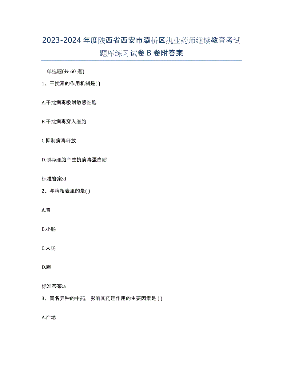 2023-2024年度陕西省西安市灞桥区执业药师继续教育考试题库练习试卷B卷附答案_第1页