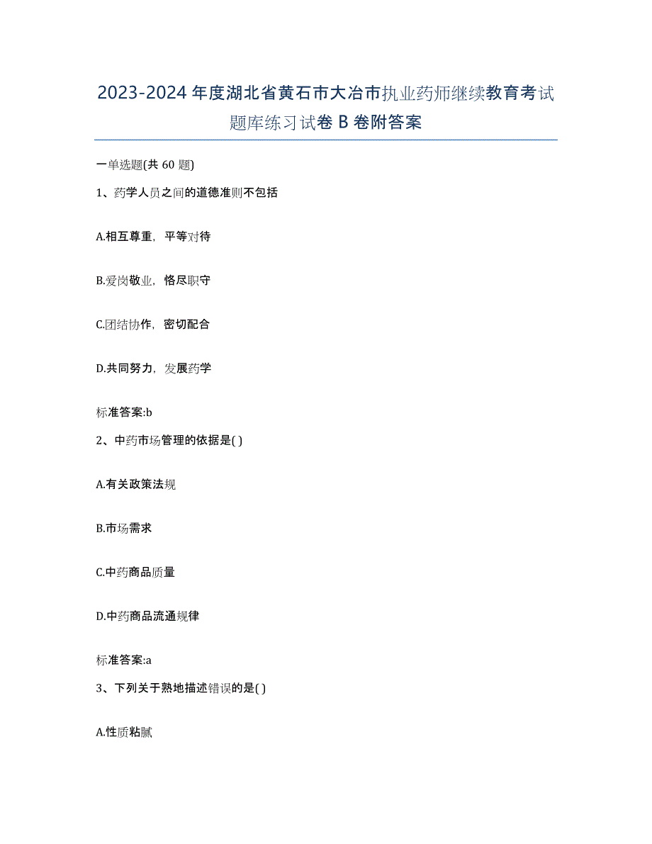 2023-2024年度湖北省黄石市大冶市执业药师继续教育考试题库练习试卷B卷附答案_第1页