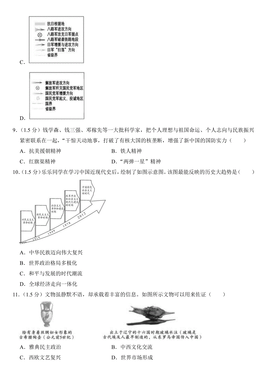 2024年四川省乐山市中考历史试卷附参考答案_第3页