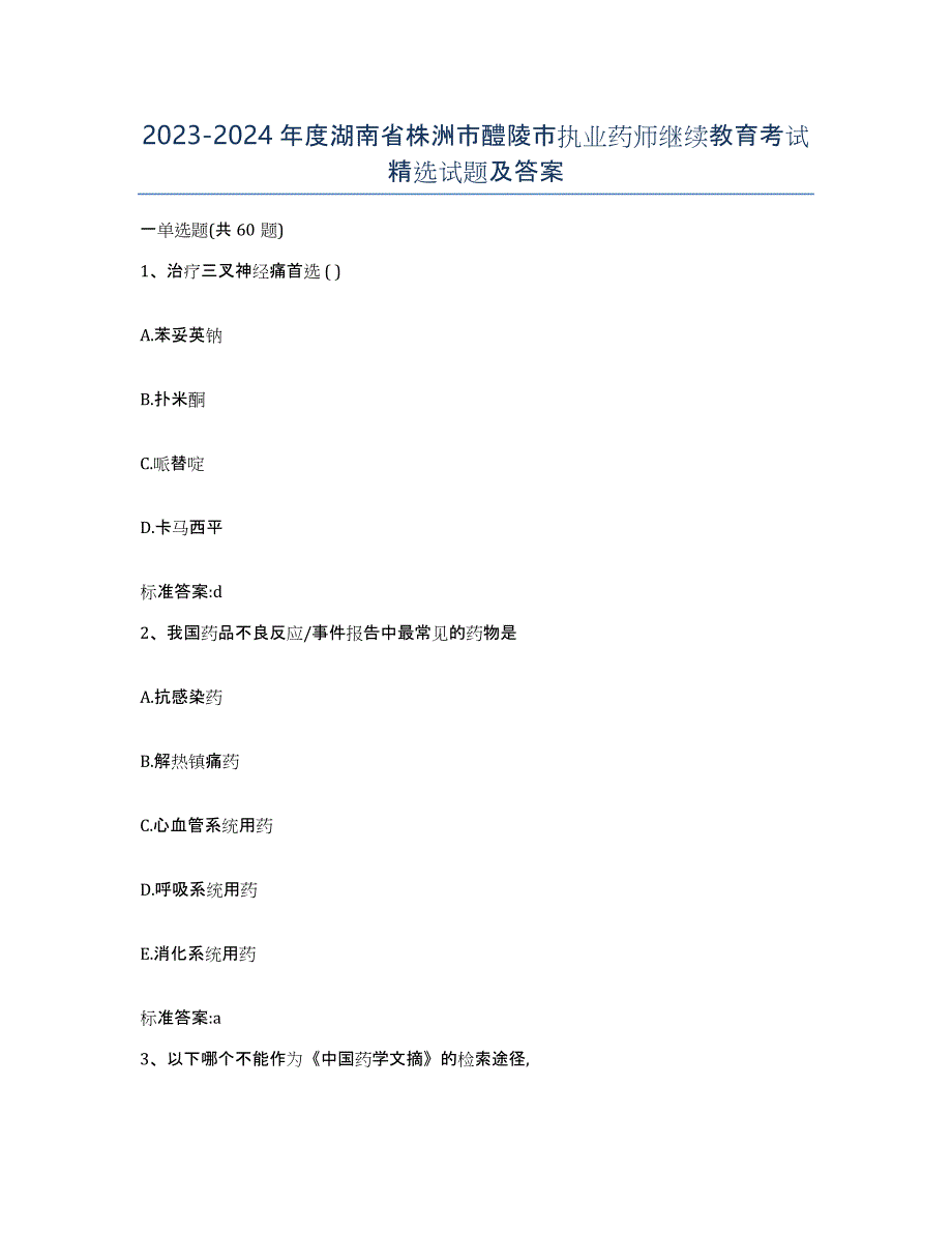 2023-2024年度湖南省株洲市醴陵市执业药师继续教育考试试题及答案_第1页