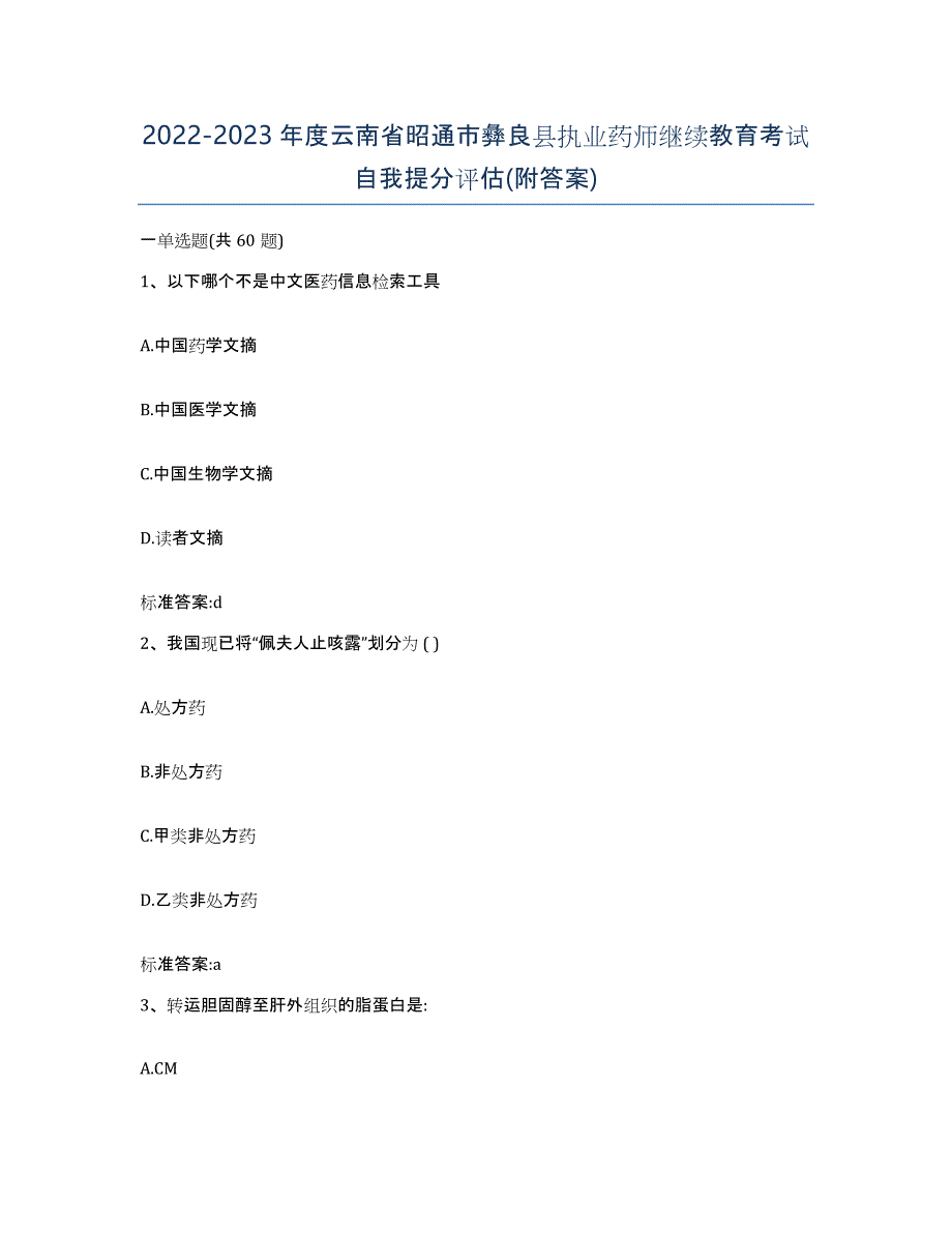 2022-2023年度云南省昭通市彝良县执业药师继续教育考试自我提分评估(附答案)_第1页