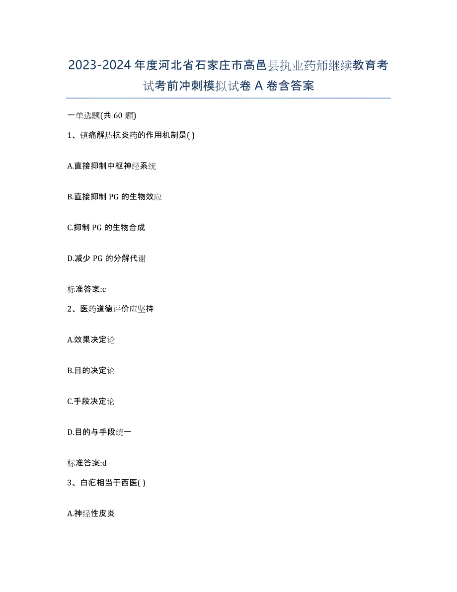 2023-2024年度河北省石家庄市高邑县执业药师继续教育考试考前冲刺模拟试卷A卷含答案_第1页