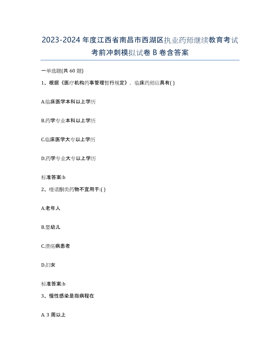 2023-2024年度江西省南昌市西湖区执业药师继续教育考试考前冲刺模拟试卷B卷含答案_第1页