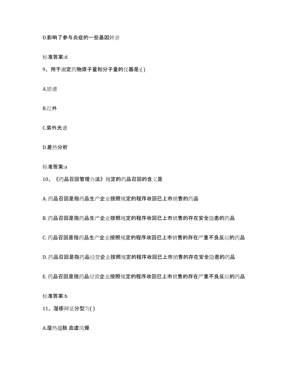 2023-2024年度河南省三门峡市渑池县执业药师继续教育考试综合检测试卷A卷含答案_第4页