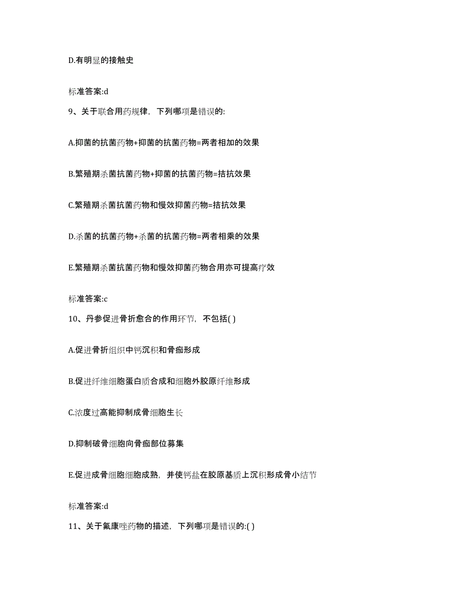 2023-2024年度河北省承德市宽城满族自治县执业药师继续教育考试模拟试题（含答案）_第4页