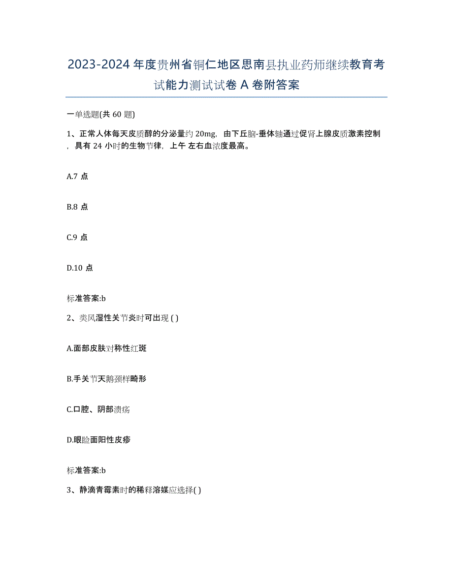 2023-2024年度贵州省铜仁地区思南县执业药师继续教育考试能力测试试卷A卷附答案_第1页