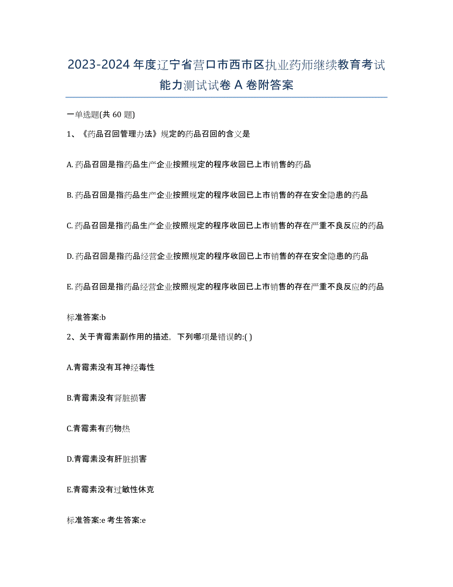 2023-2024年度辽宁省营口市西市区执业药师继续教育考试能力测试试卷A卷附答案_第1页