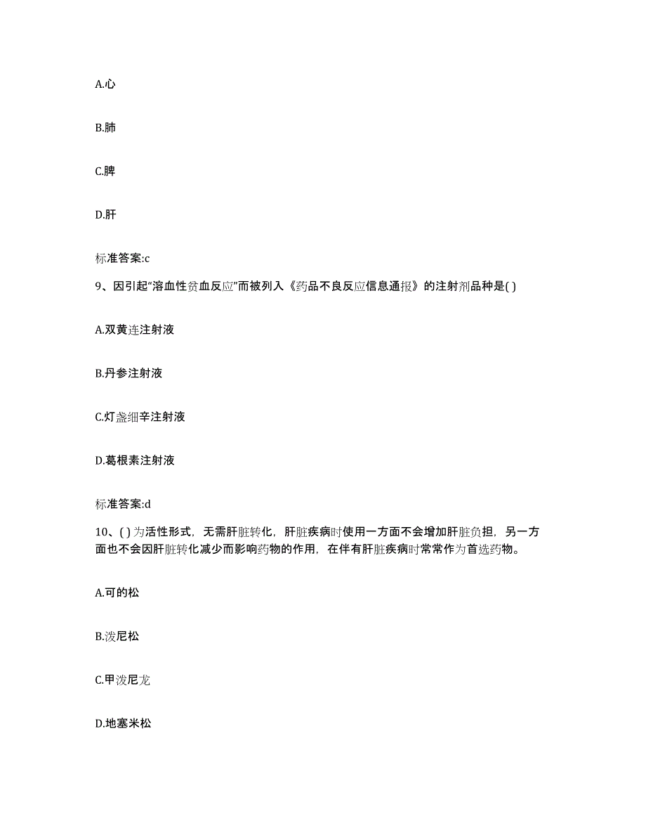 2023-2024年度辽宁省营口市西市区执业药师继续教育考试能力测试试卷A卷附答案_第4页