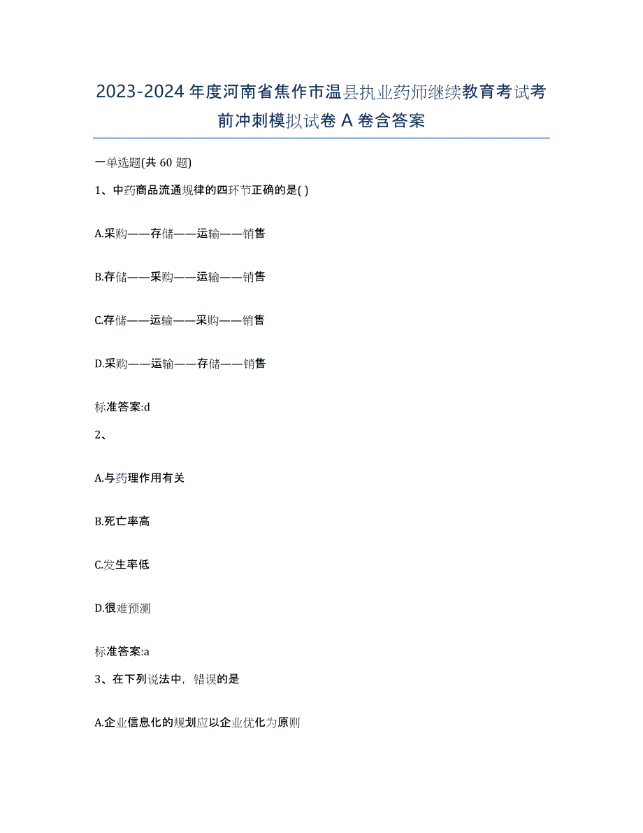 2023-2024年度河南省焦作市温县执业药师继续教育考试考前冲刺模拟试卷A卷含答案_第1页