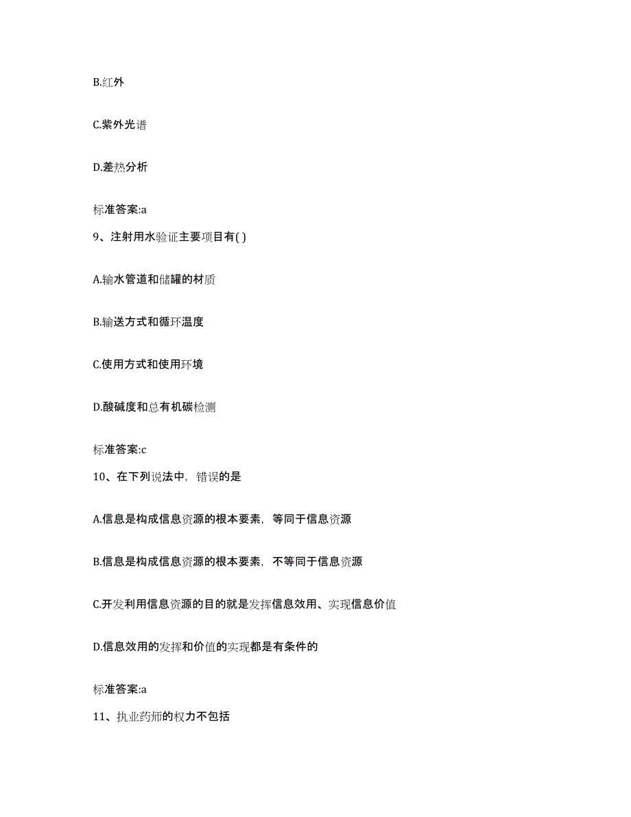 2022-2023年度四川省宜宾市高县执业药师继续教育考试模拟考试试卷B卷含答案_第4页