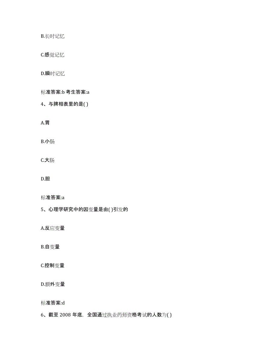 2023-2024年度山西省长治市长治县执业药师继续教育考试全真模拟考试试卷B卷含答案_第2页