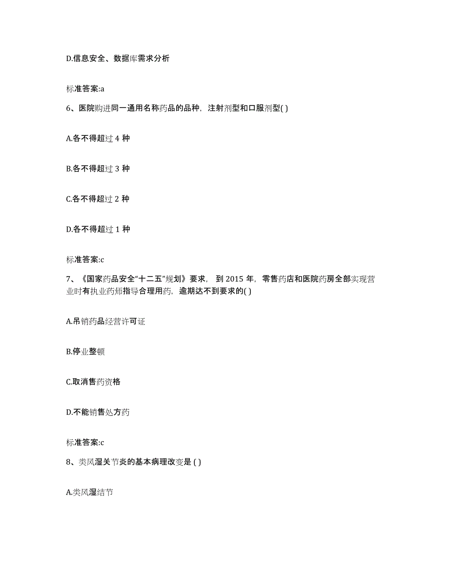 2022-2023年度吉林省辽源市龙山区执业药师继续教育考试提升训练试卷B卷附答案_第3页