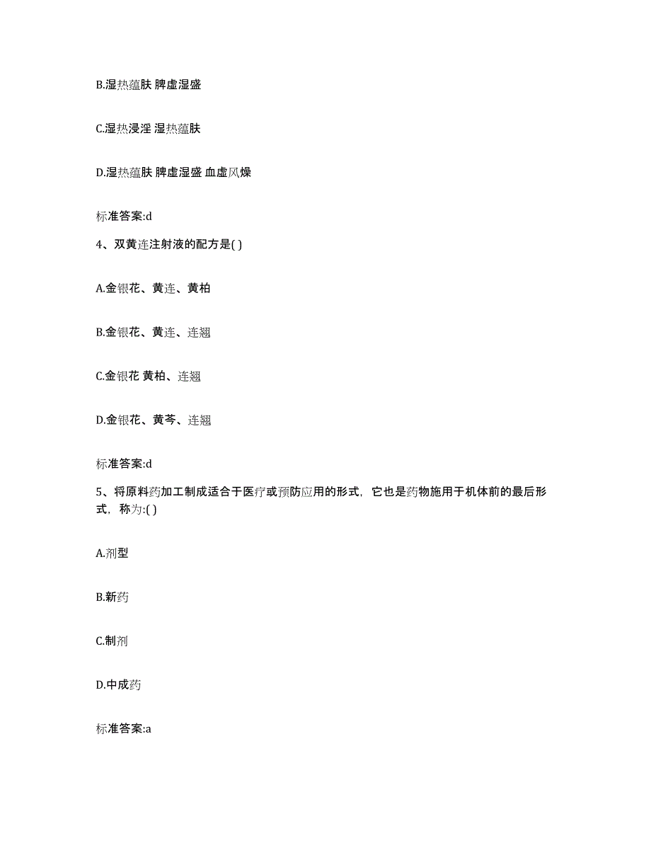 2023-2024年度黑龙江省伊春市南岔区执业药师继续教育考试模拟试题（含答案）_第2页