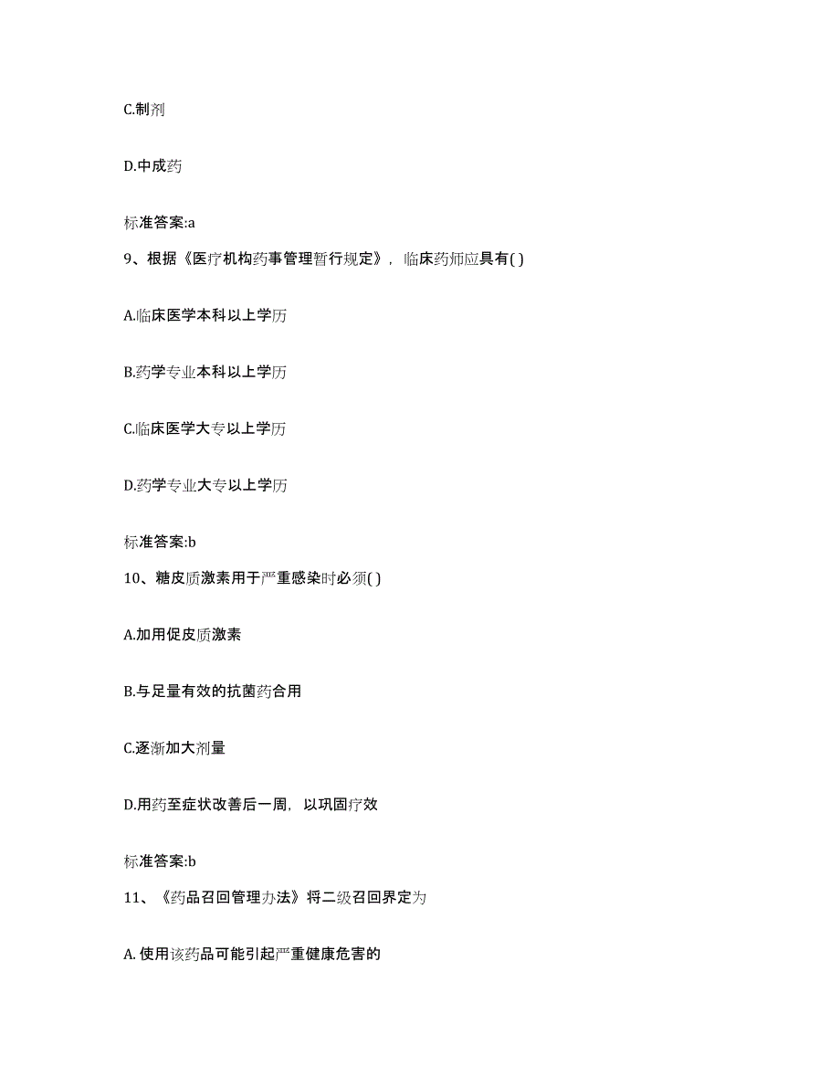 2023-2024年度黑龙江省牡丹江市海林市执业药师继续教育考试模拟题库及答案_第4页