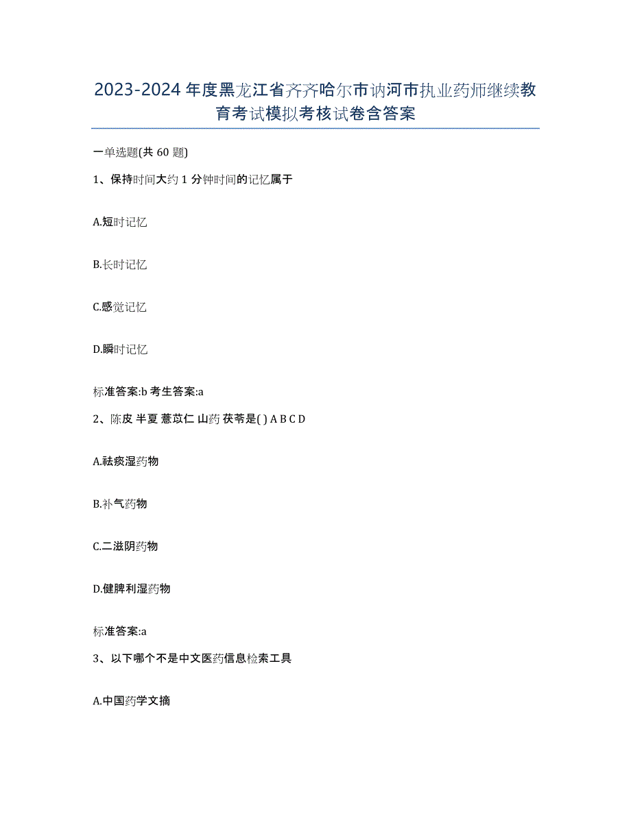 2023-2024年度黑龙江省齐齐哈尔市讷河市执业药师继续教育考试模拟考核试卷含答案_第1页