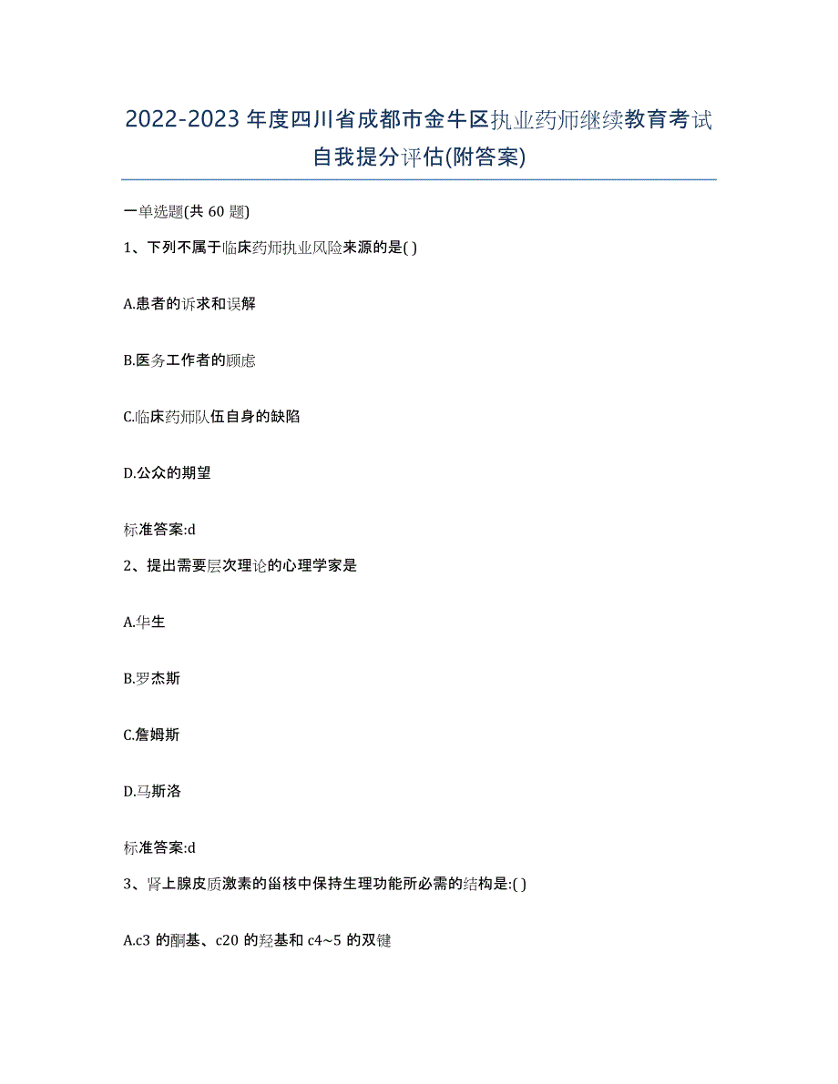 2022-2023年度四川省成都市金牛区执业药师继续教育考试自我提分评估(附答案)_第1页