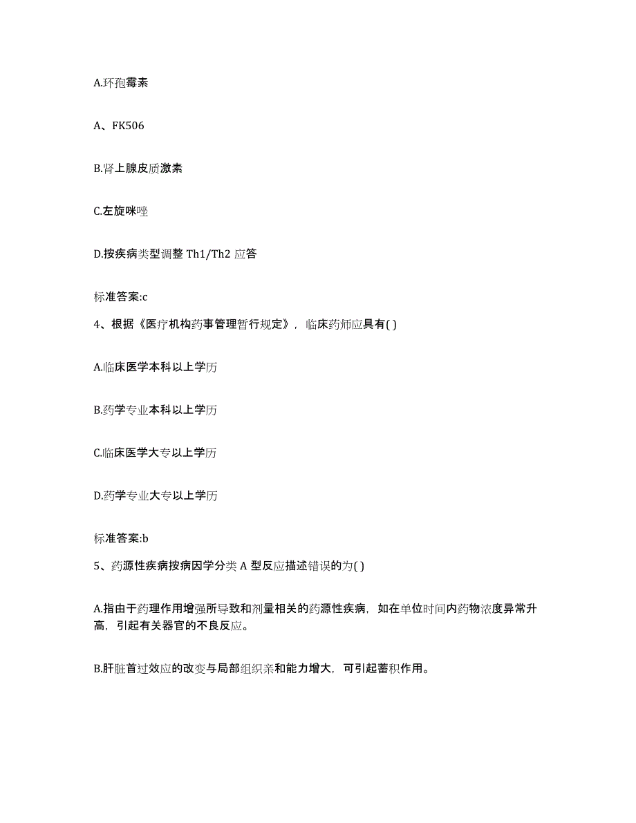 2022-2023年度四川省宜宾市屏山县执业药师继续教育考试考前冲刺模拟试卷A卷含答案_第2页