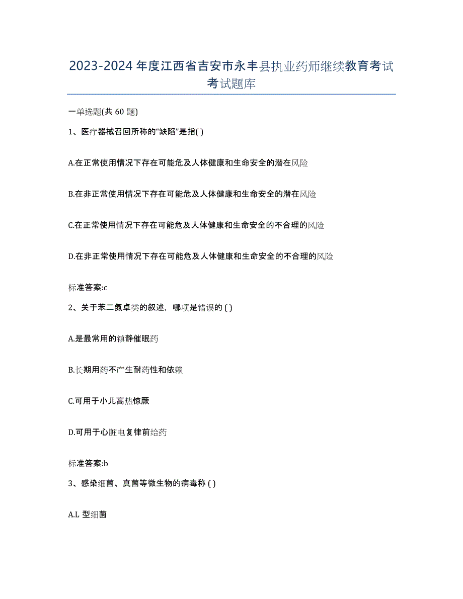 2023-2024年度江西省吉安市永丰县执业药师继续教育考试考试题库_第1页