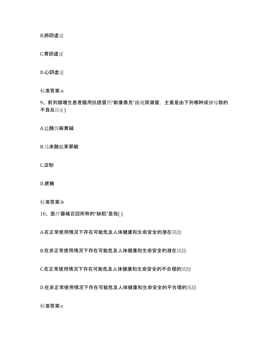 2023-2024年度山西省忻州市宁武县执业药师继续教育考试模拟考试试卷B卷含答案_第4页