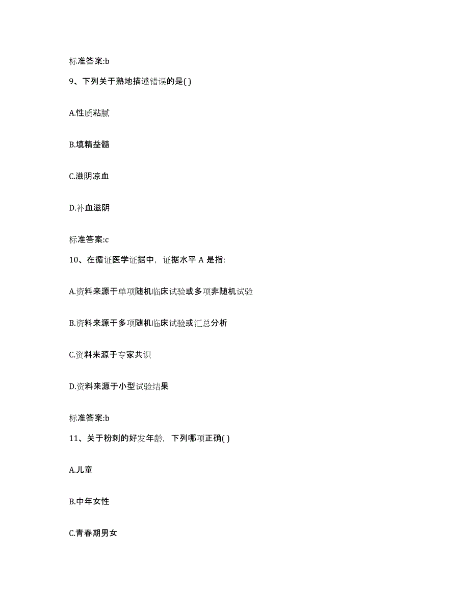 2023-2024年度湖北省黄石市西塞山区执业药师继续教育考试自测提分题库加答案_第4页